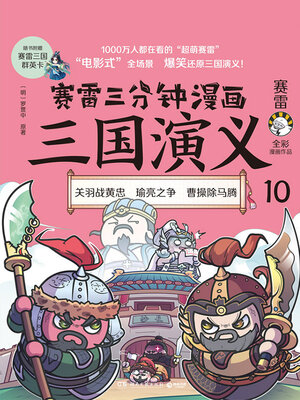 cover image of 赛雷三分钟漫画三国演义.10